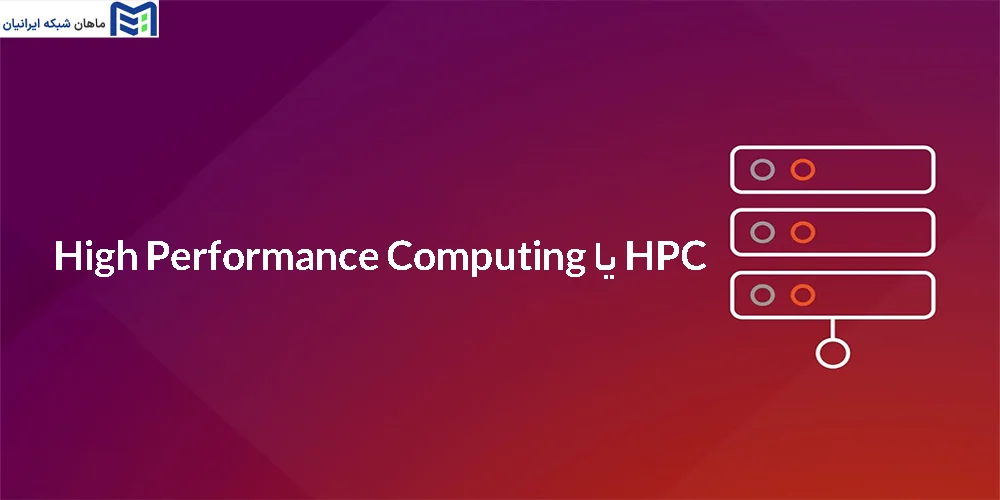 HPC چیست به زبان ساده