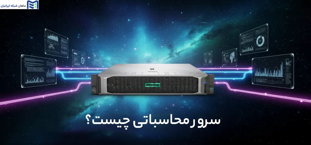 سرور محاسباتی چیست
