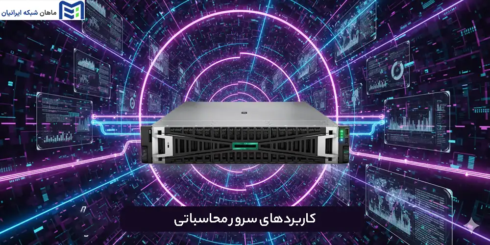 کاربردهای سرور محاسباتی 