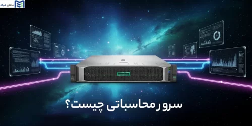 سرور محاسباتی چیست