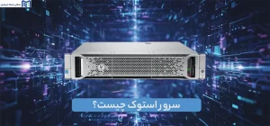 سرور استوک چیست