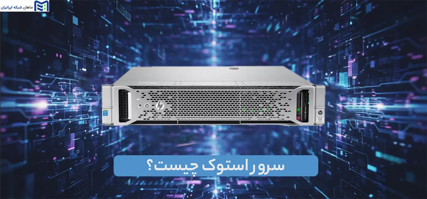 سرور استوک چیست