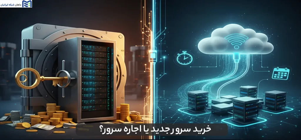 خرید سرور جدید یا اجاره سرور
