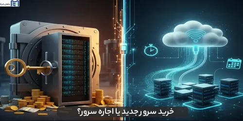 خرید سرور جدید یا اجاره سرور