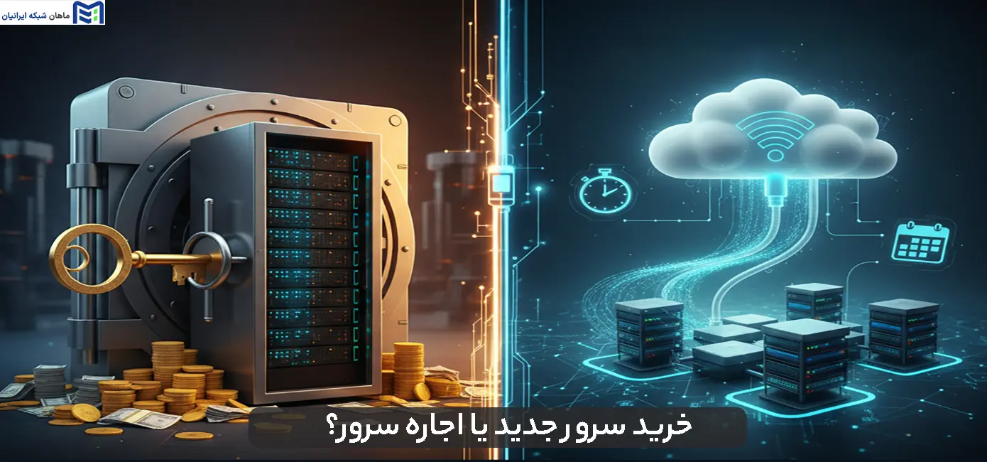 خرید سرور جدید یا اجاره سرور