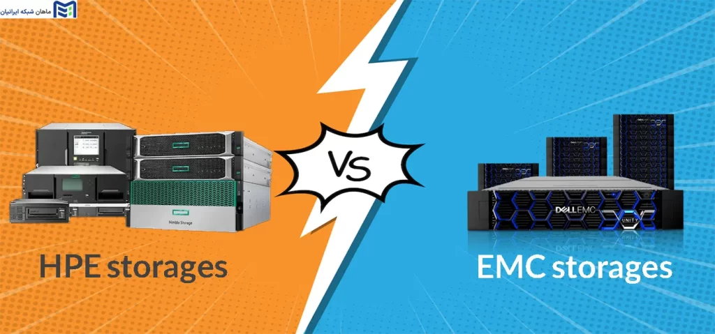 استوریج EMC چیست و چه تفاوت‌هایی با استوریج HPE دارد