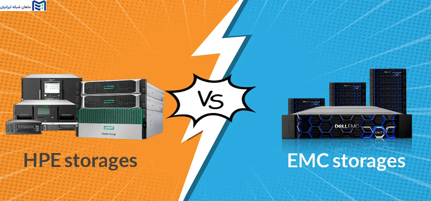 استوریج EMC چیست و چه تفاوت‌هایی با استوریج HPE دارد