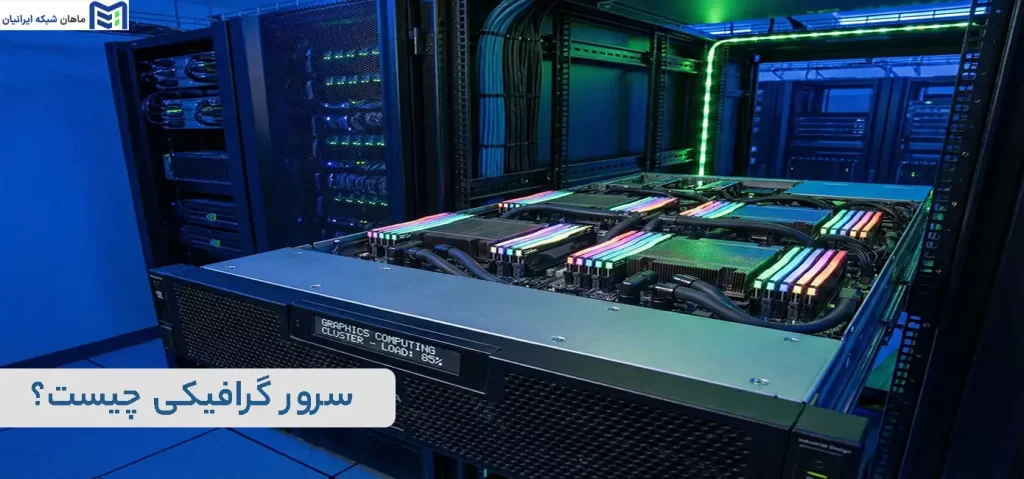 سرور گرافیکی چیست