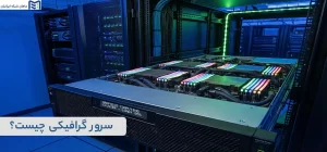 سرور گرافیکی چیست