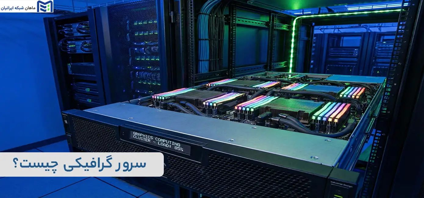 سرور گرافیکی چیست
