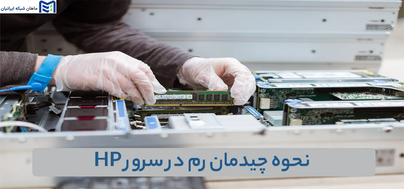 نحوه چیدمان رم در سرور HP