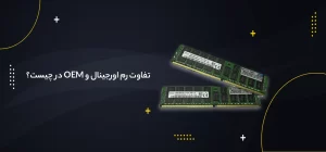 تفاوت رم اورجینال و OEM در چیست