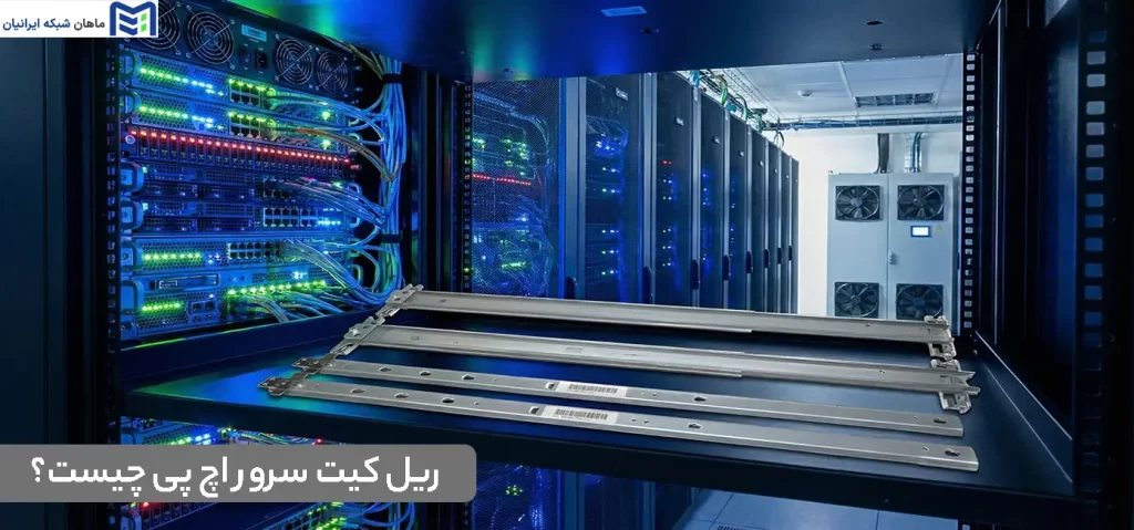 ریل کیت سرور اچ پی چیست