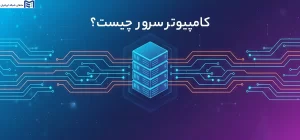 کامپیوتر سرور چیست
