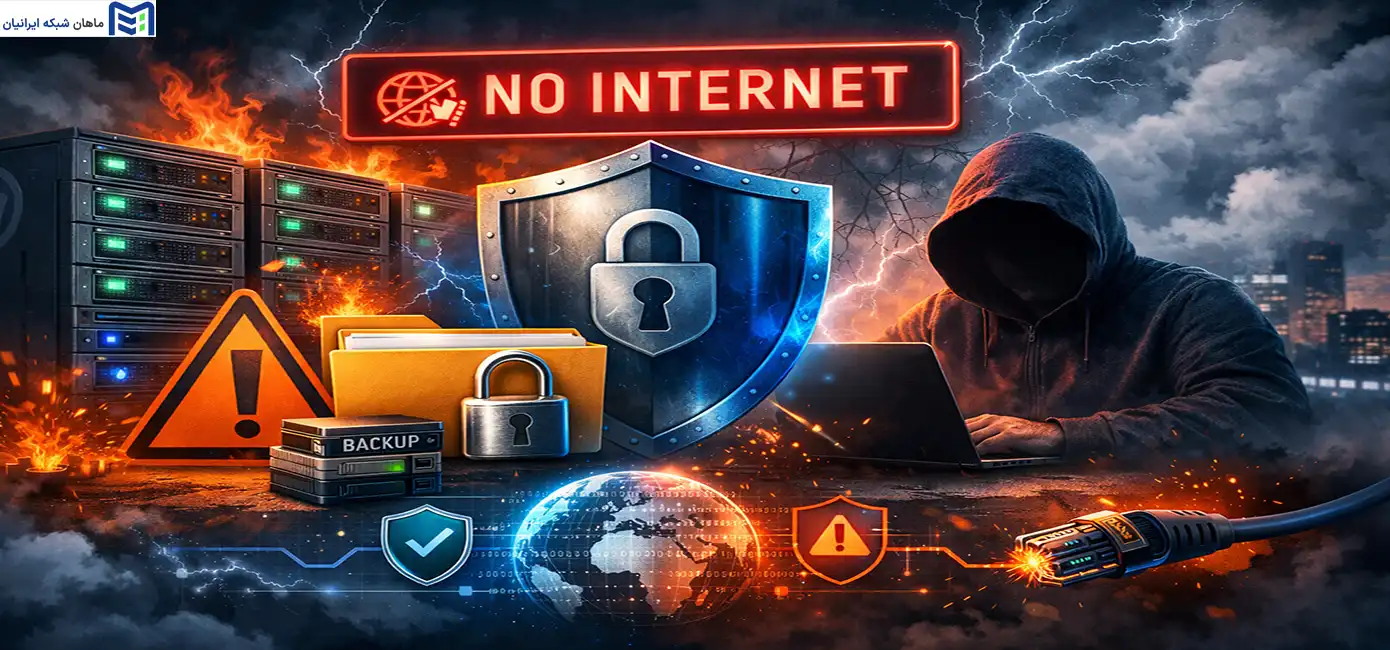 راهنمای جامع توصیه‌های امنیتی در شرایط بحرانی و اختلال اینترنت