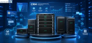 بهترین سرور برای CRM