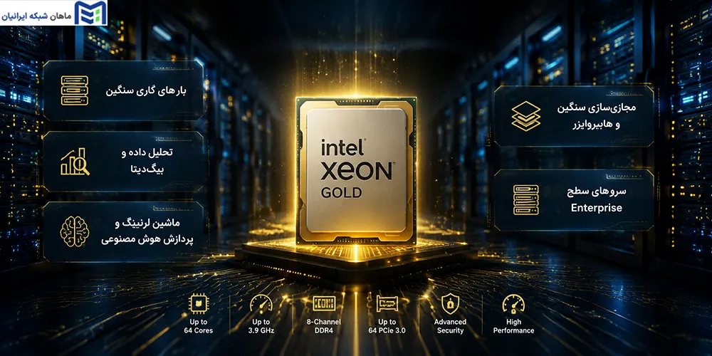 Xeon Gold برای چه بارهای کاری انتخاب بهتری است