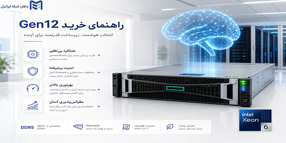 راهنمای خرید سرور HPE Gen12