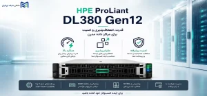سرور HPE Gen12 چیست