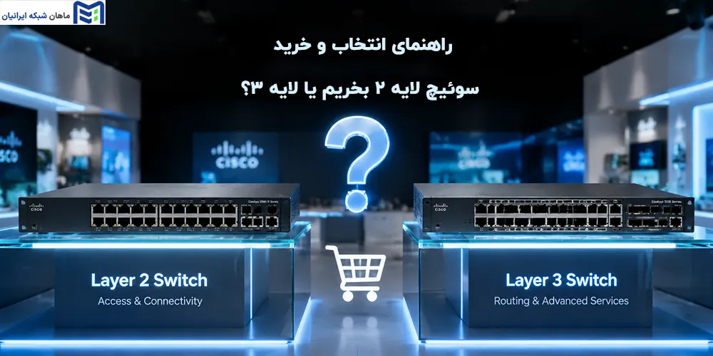 راهنمای انتخاب و خرید سوئیچ لایه ۲ بخریم یا لایه ۳