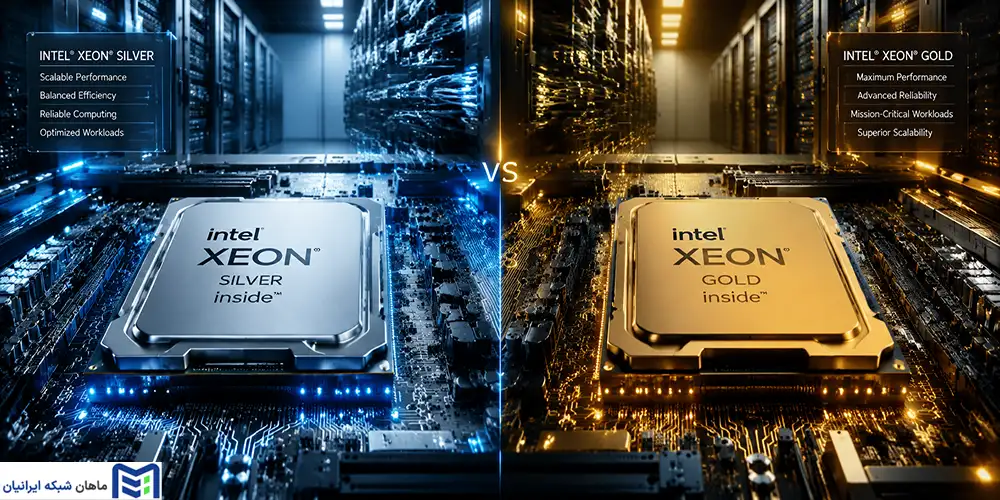 Intel Xeon Silver و Intel Xeon Gold دقیقاً چه تفاوتی با هم دارند