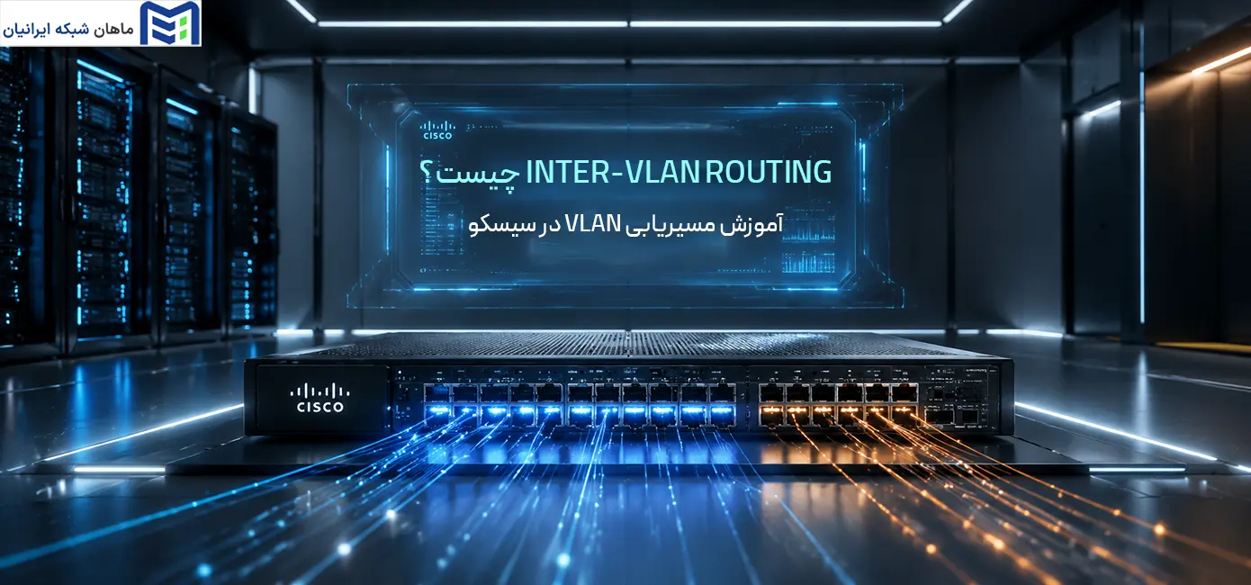 Inter-VLAN Routing چیست
