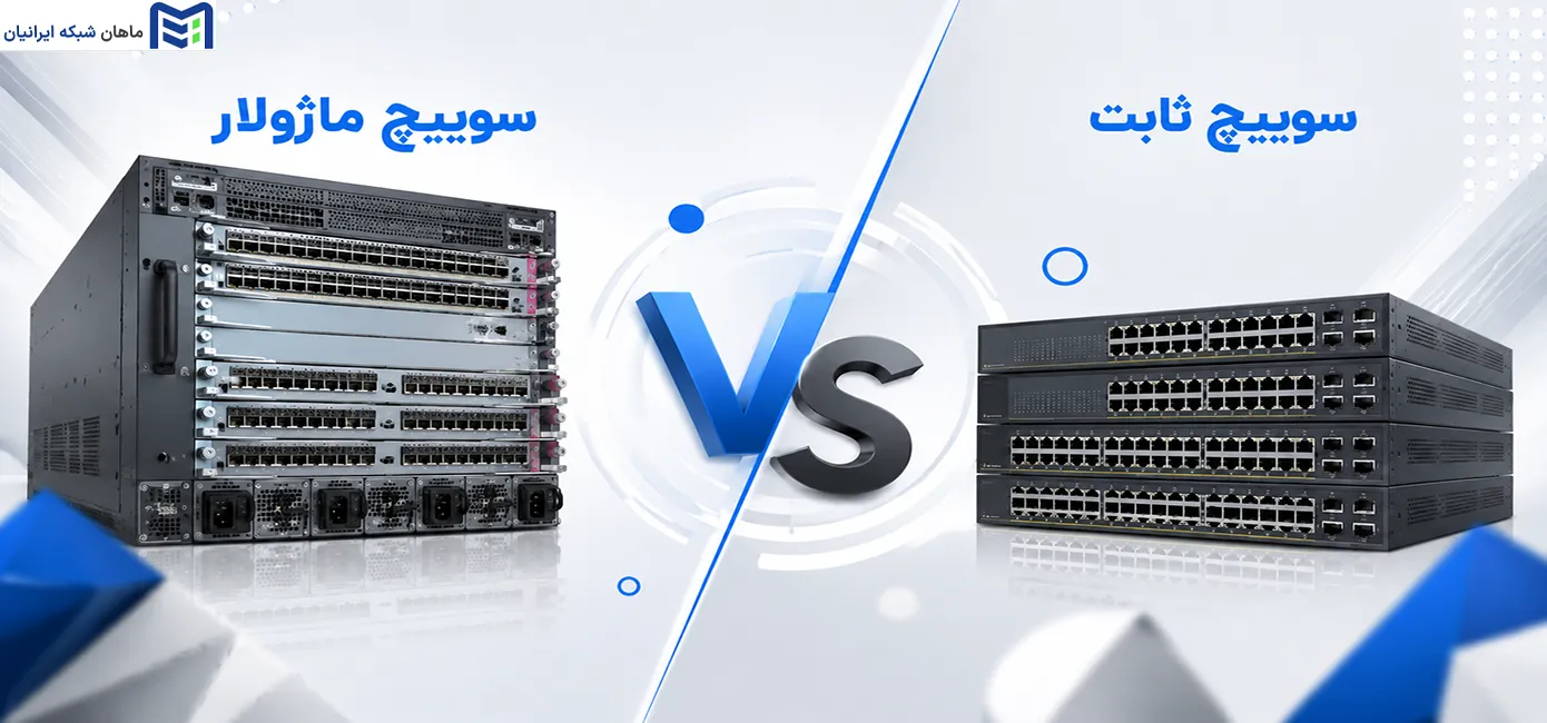 تفاوت سوئیچ‌های ماژولار و ثابت سیسکو