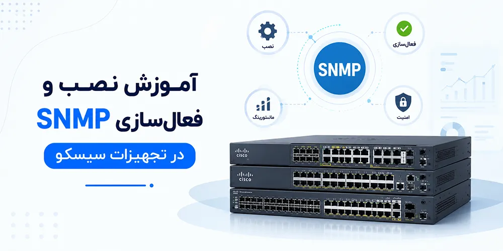 آموزش نصب و فعالسازی SNMP در تجهیزات سیسکو