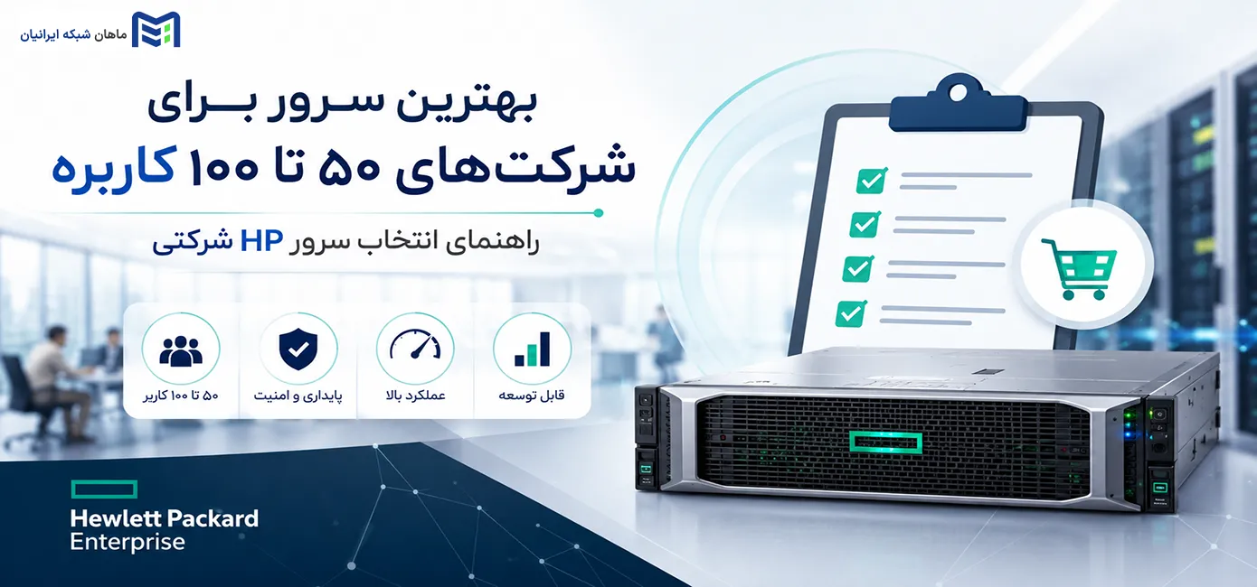 بهترین سرور برای شرکت‌های ۵۰ تا ۱۰۰ کاربره