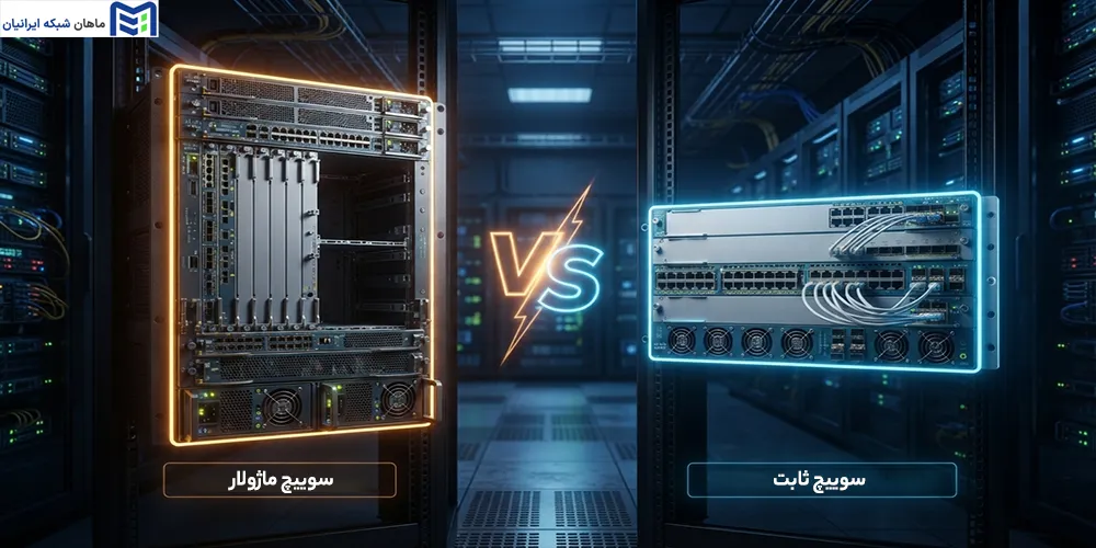 سوئیچ ثابت و سوئیچ ماژولار سیسکو چیست