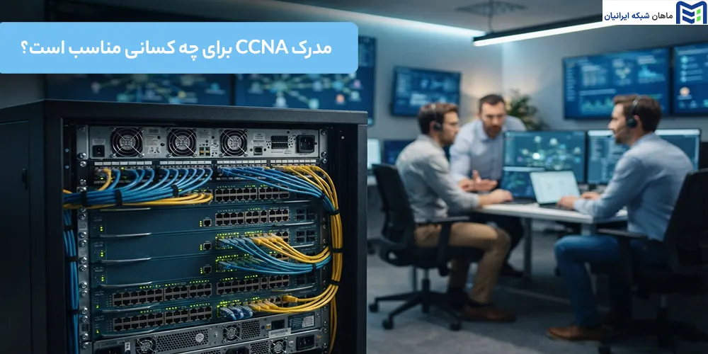 مدرک CCNA برای چه کسانی مناسب است
