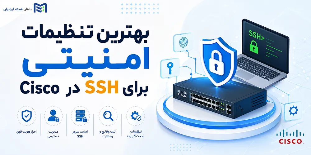بهترین تنظیمات امنیتی برای SSH در Cisco