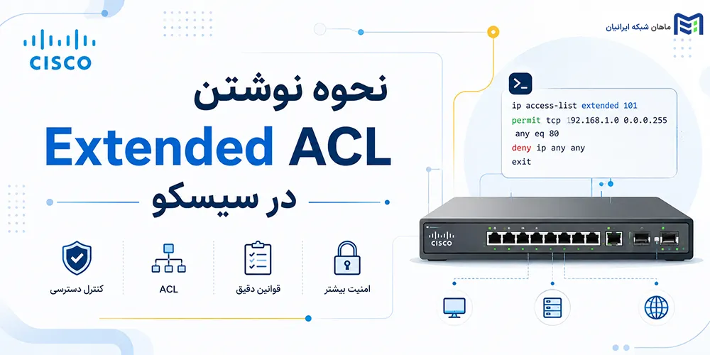 نحوه نوشتن Extended ACL در سیسکو