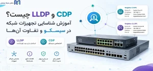 CDP و LLDP چیست