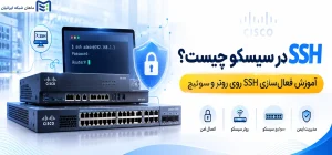SSH در سیسکو چیست