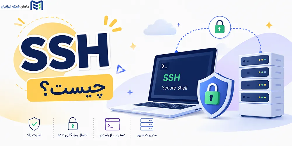 SSH چیست