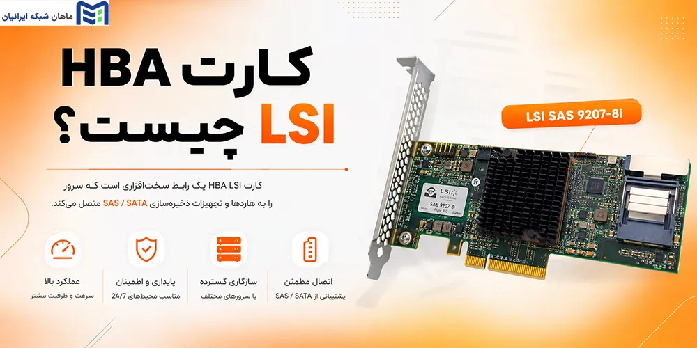 کارت HBA LSI چیست