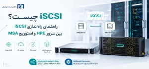 راهنمای راهاندازی iSCSI بین سرور HPE و استوریج MSA