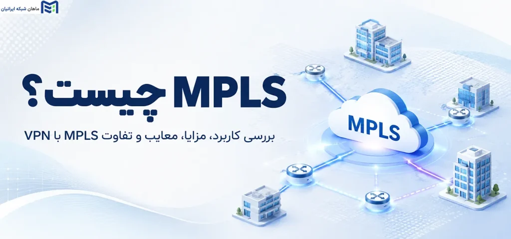 MPLS چیست