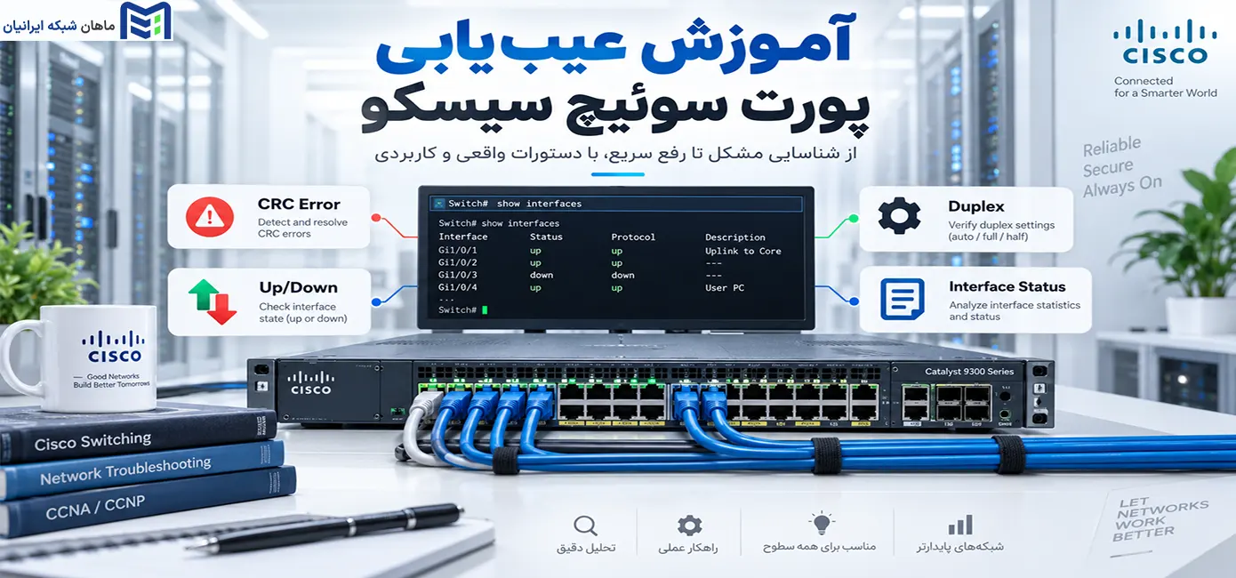 آموزش عیب‌ یابی پورت سوئیچ سیسکو