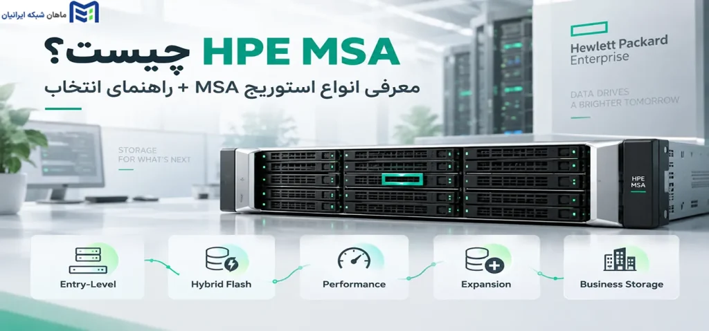 HPE MSA چیست