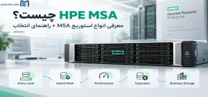 HPE MSA چیست