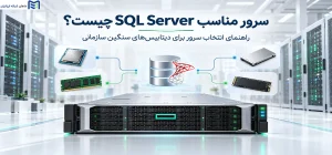 سرور مناسب SQL Server چیست