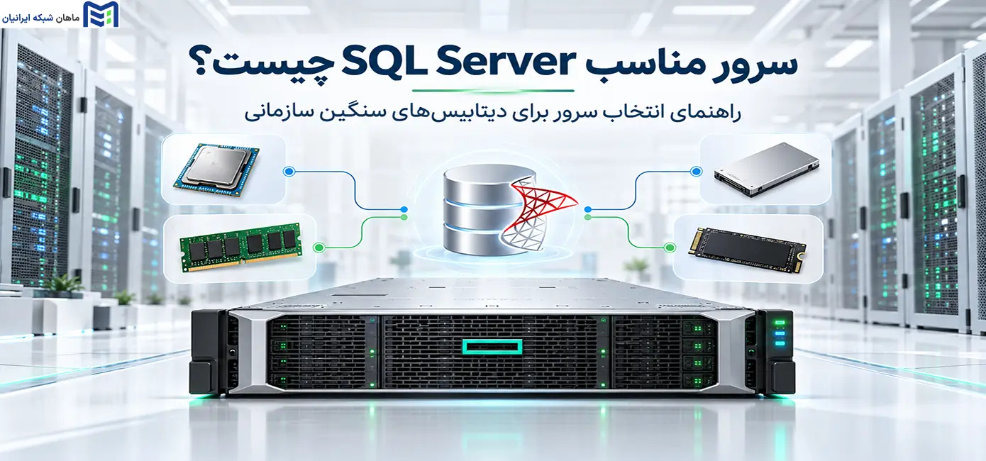 سرور مناسب SQL Server چیست