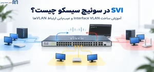 SVI در سوئیچ سیسکو چیست