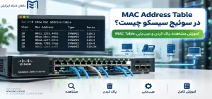 MAC Address Table در سوئیچ سیسکو چیست