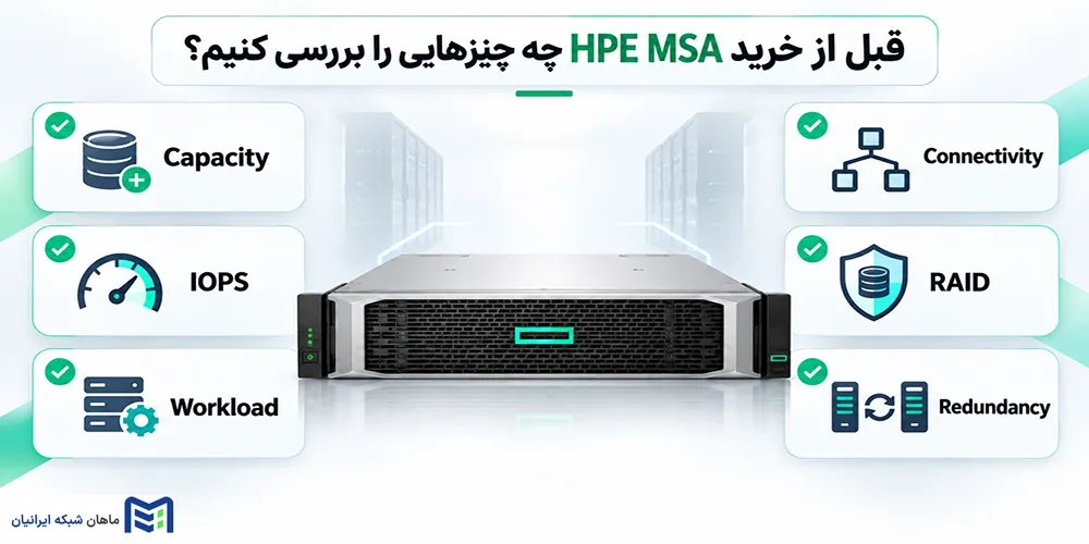 نکات مهم قبل از خرید استوریج HPE MSA