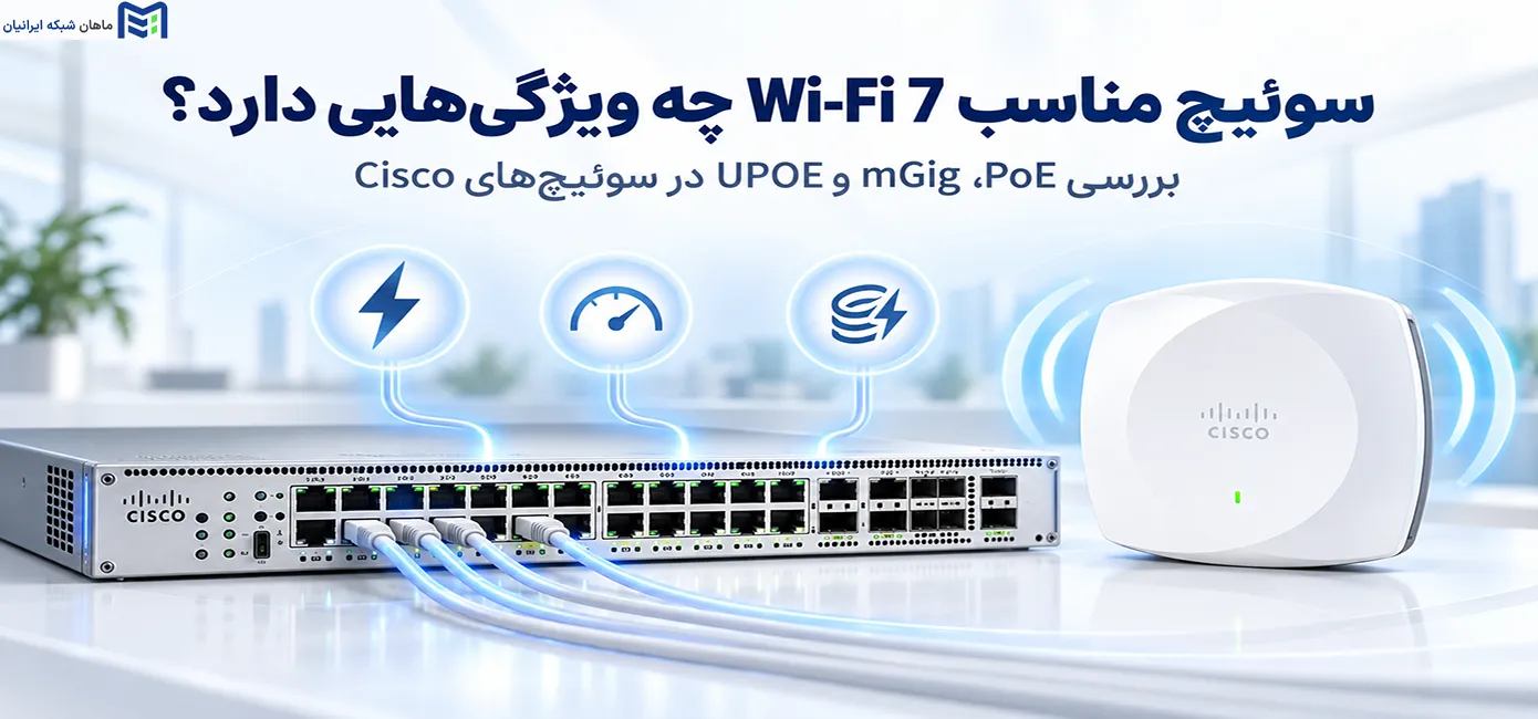 سوئیچ مناسب Wi-Fi 7