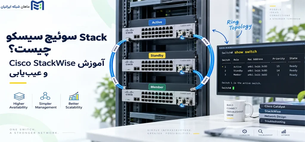 Stack سوئیچ سیسکو چیست