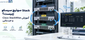 Stack سوئیچ سیسکو چیست